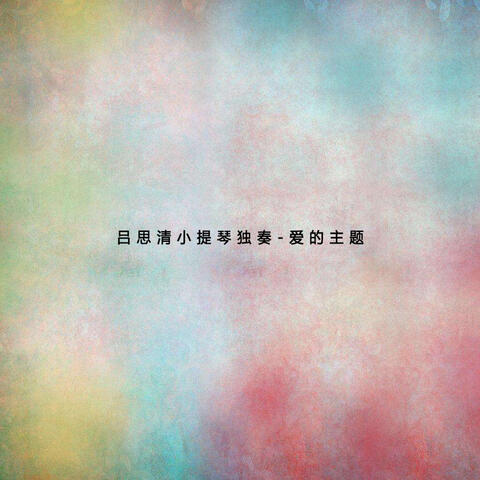 呂思清小提琴獨奏-愛的主題
