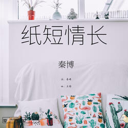 紙短情長