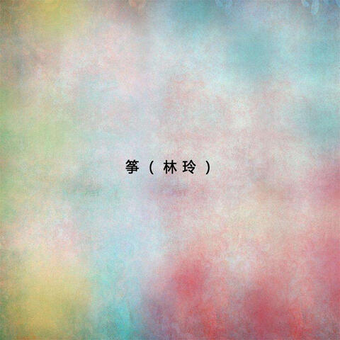 箏(林玲)