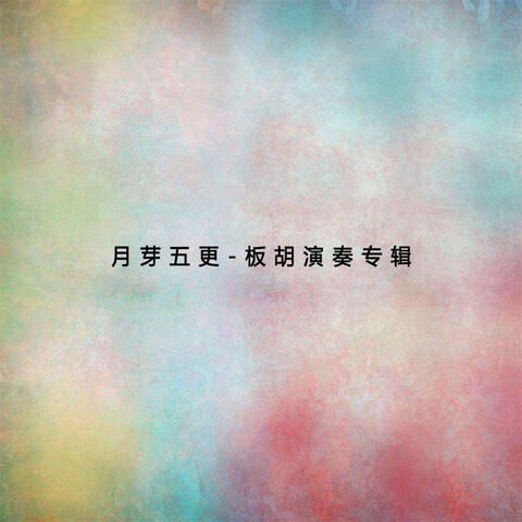 月芽五更-板胡演奏