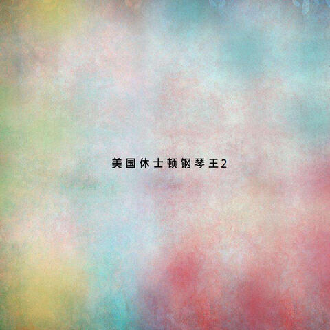 美國休士頓鋼琴王2