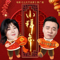 小拜年 (電影《兒大不由爹》推廣曲)