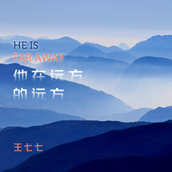 他在遠方的遠方