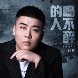 喝不醉的人