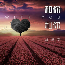 和你和你