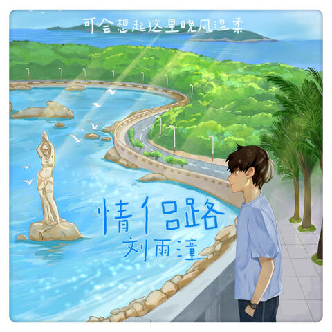 情侶路