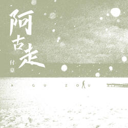 阿古走