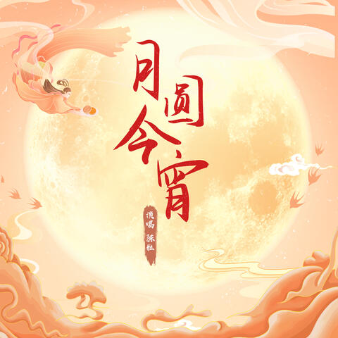 月圓今宵