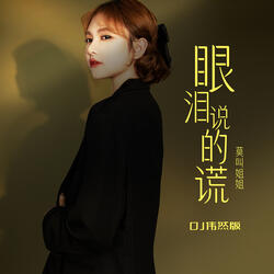 眼淚說的謊