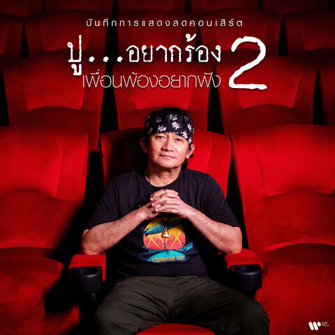 บันทึกการแสดงสดคอนเสิร์ต ปู… อยากร้อง เพื่อนพ้องอยากฟัง 2