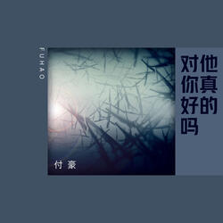 他真的對你好嗎