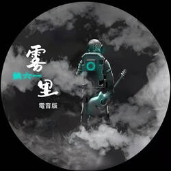 霧裡