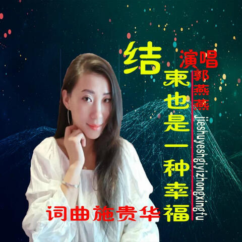 結束也是一種幸福