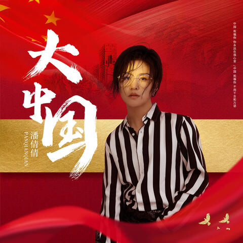 大中國