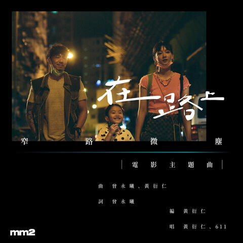 On The Road (Theme Song of The Movie "The Narrow Road")