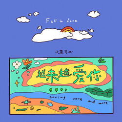 越來越愛你