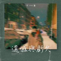 遺憾與虧欠