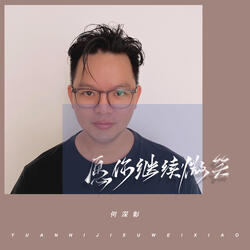 願你繼續微笑