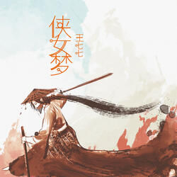 俠女夢