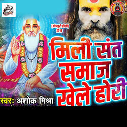 Mili Sant Samaj Khele Hori