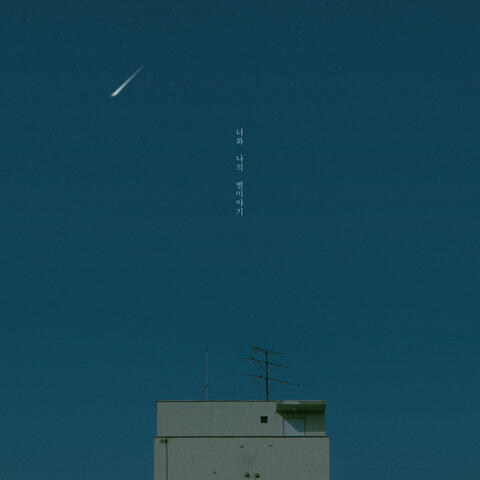 To My Star (feat. Yangjain)