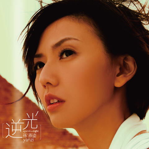 Stefanie Sun