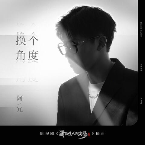 換個角度