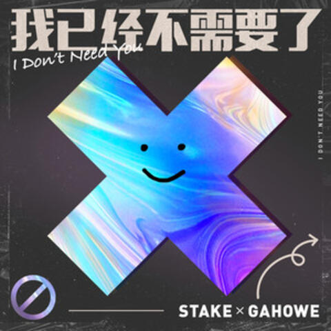 我已經不需要了