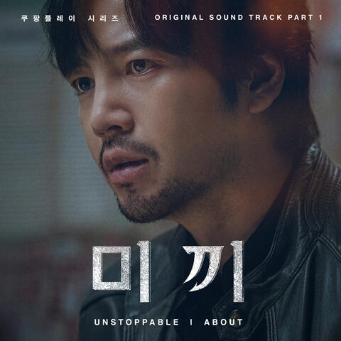 Unstoppable (from “Decoy, Original Coupang Play Series Soundtrack, Pt. 1”)