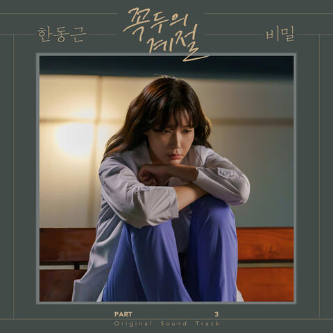 Kokdu: Season of Deity (Original Television Soundtrack, Pt. 3)