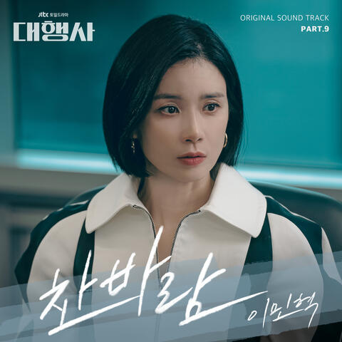 Agency (Original Television Soundtrack, Pt. 9)