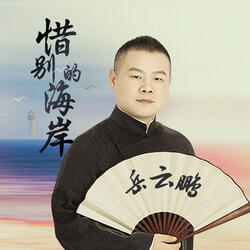 惜別的海岸