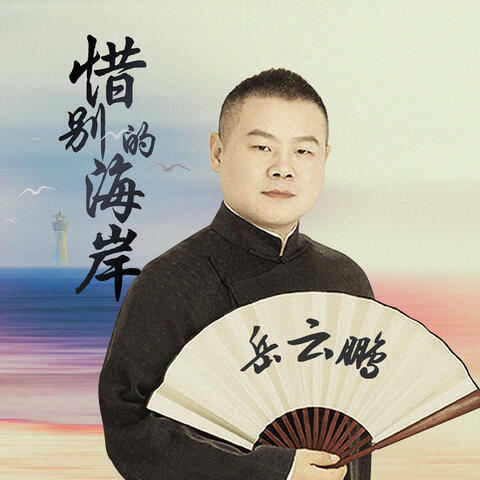 惜別的海岸