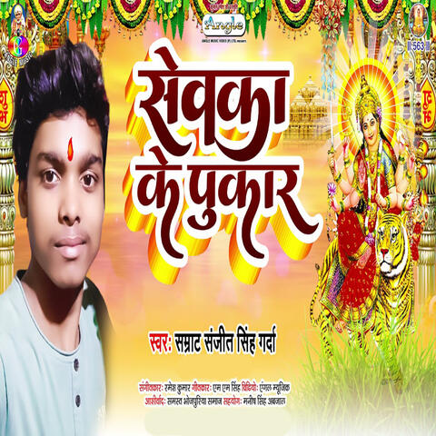 Sewaka Ke Pukar