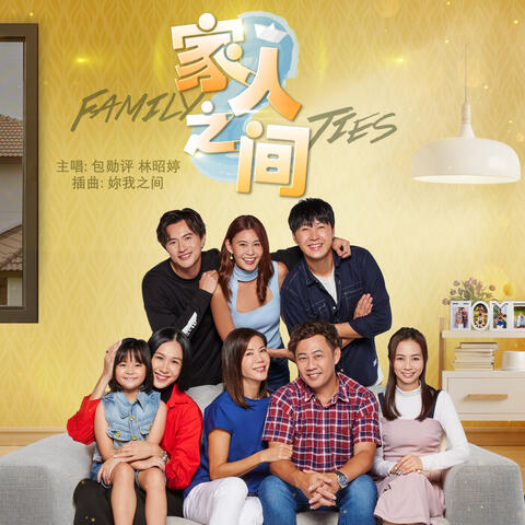 Ni Wo Zhi Jian (Mediacorp Drama “Family Ties” Sub-Theme Song)