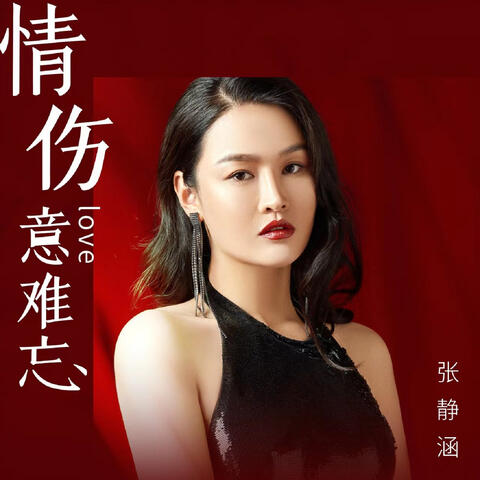 情傷意難忘