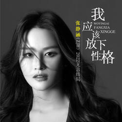 我應該放下性格