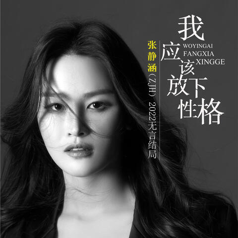 我應該放下性格