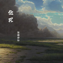 化風