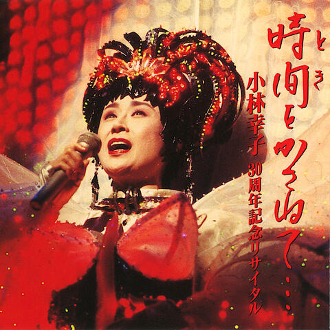 Toki O Kasanete: Sachiko Kobayashi 30th Anniversary Recital