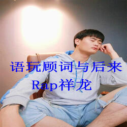 語玩顧詞與後來