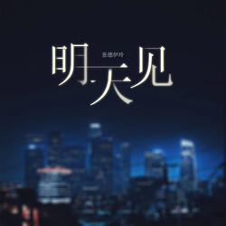 明天見
