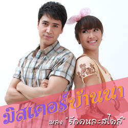 รักคนละสไตล์ (เพลงประกอบละคร มิสเตอร์บ้านนา)