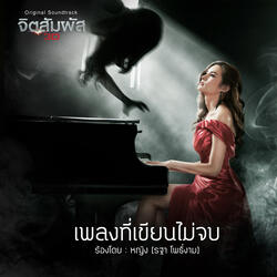 เพลงที่เขียนไม่จบ ( เพลงประกอบภาพยนตร์จิตสัมผัส )