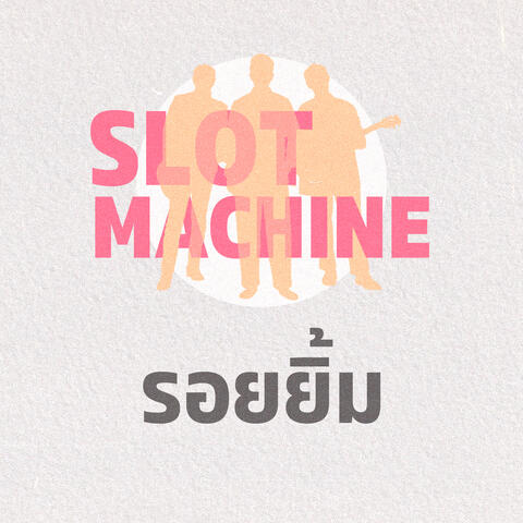 รอยยิ้ม