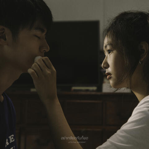 อย่าเกลียดกันก็พอ (feat. Maiyarap)