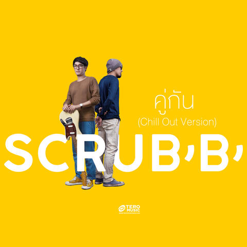 คู่กัน