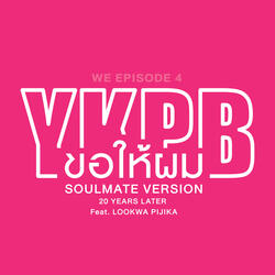 ขอให้ผม (GIVE IT TO ME) [SOULMATE VERSION 20 YEARS LATER] (feat. Lookwha Pijika)