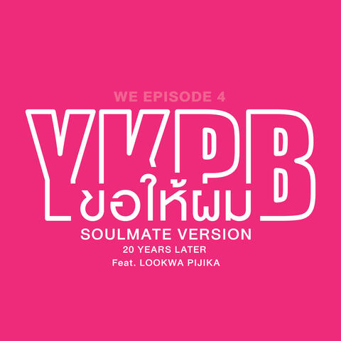 ขอให้ผม (GIVE IT TO ME) [SOULMATE VERSION 20 YEARS LATER] (feat. Lookwha Pijika)