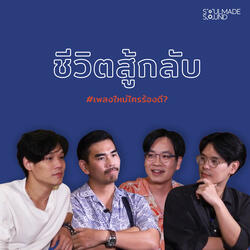 ชีวิตสู้กลับ (feat. น้าหนวด, เทพลีลา, POPมั้ย)
